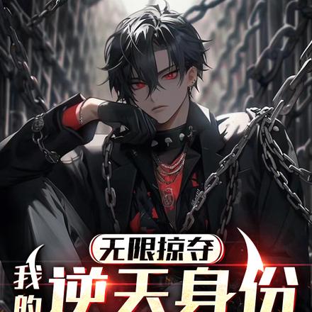 無限掠奪：我的逆天身份有點多