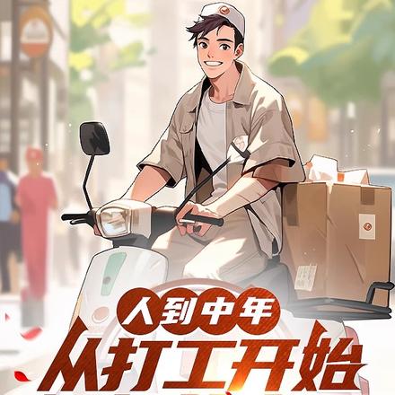 人到中年，從打工開始崛起的人生