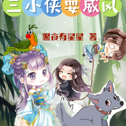 萌寶駕到之三小俠耍威風