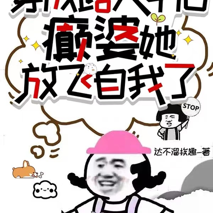 穿成路人甲後，癲婆她放飛自我了
