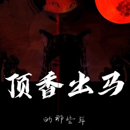 頂香出馬的那些年