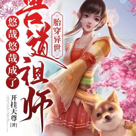 胎穿異世，悠哉悠哉成了獸道祖師
