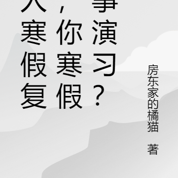 別人寒假複習，你寒假軍事演習？