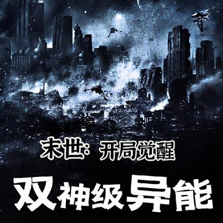 末世：開局覺醒雙神級異能