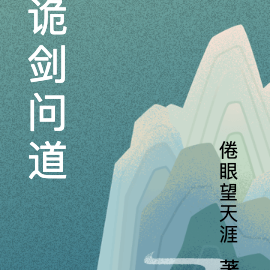 詭劍問道