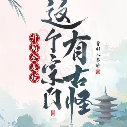 開局全是坑，這個宗門有古怪