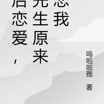 婚後戀愛，李先生原來暗戀我