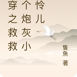 快穿之救救那個炮灰小可憐兒