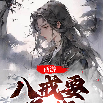 西遊：八戒要還俗