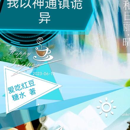 我以神通鎮詭異