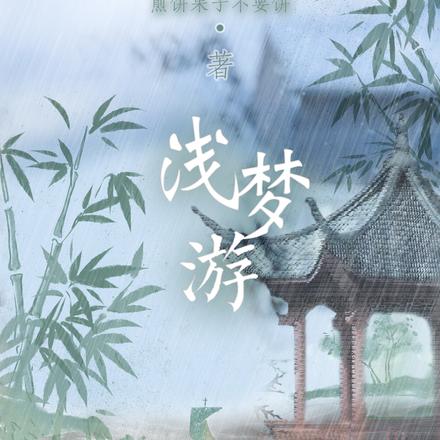 淺夢遊