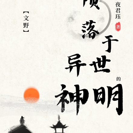 【文野】隕落於異世的神明