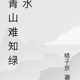 青山難知綠水