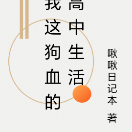 我這狗血的高中生活
