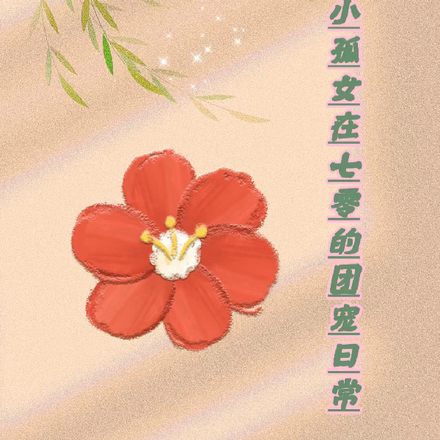 魂穿，小孤女在七零的團寵日常