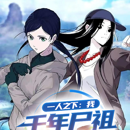 一人之下：我，千年屍祖重臨人間