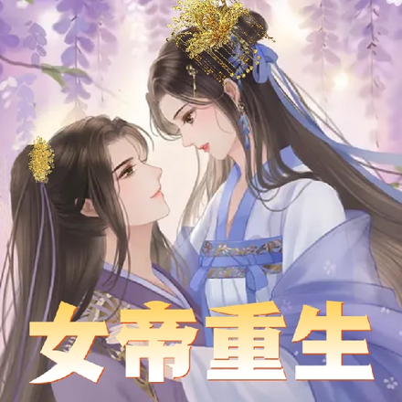 女帝重生把純情小妖精寵上天