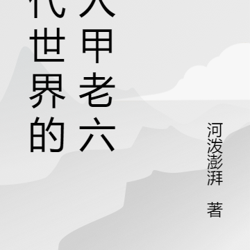 年代世界的路人甲老六