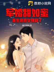 軍婚甜如蜜，重生痘痘女賺翻了
