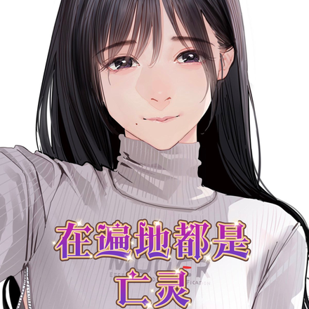 在遍地都是亡靈的世界裡做偵探