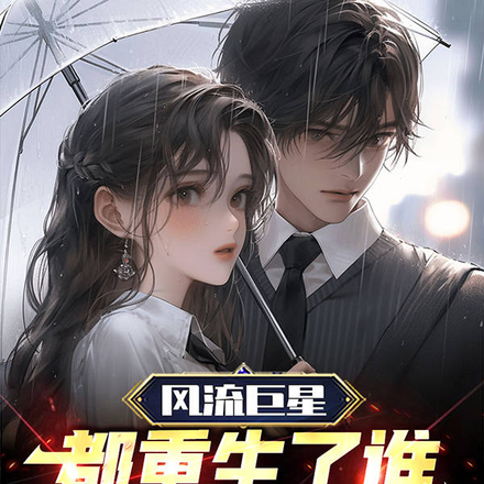 風流巨星：都重生了誰只談戀愛啊