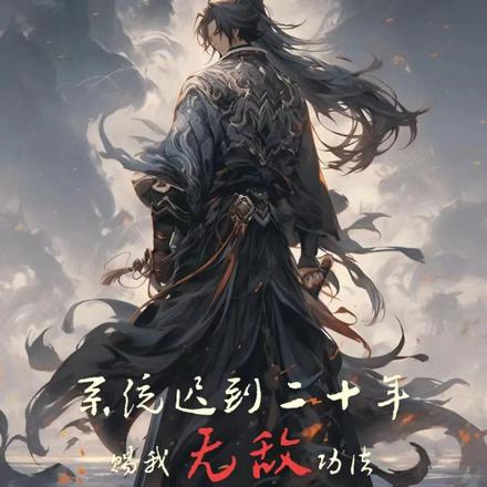 系統遲到二十年，賜我無敵功法