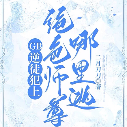 GB逆徒犯上，絕色師尊哪裡逃？