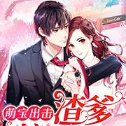 萌寶出擊：渣爹接招吧