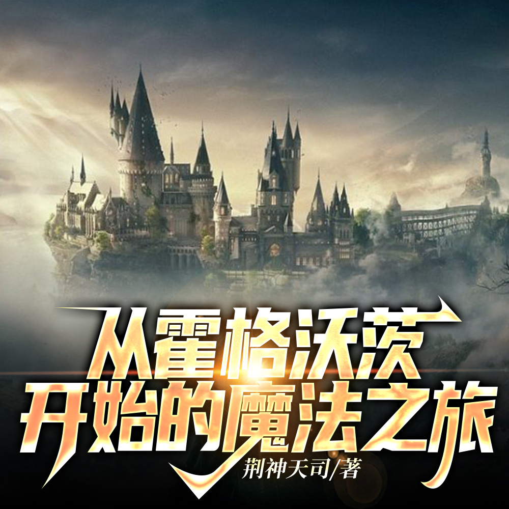 從霍格沃茨開始的魔法之旅