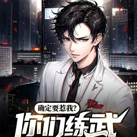 確定要惹我？你們練武我可是修仙