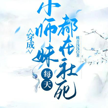 穿成小師妹每天都在社死