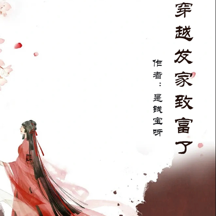 她靠穿越發家致富了