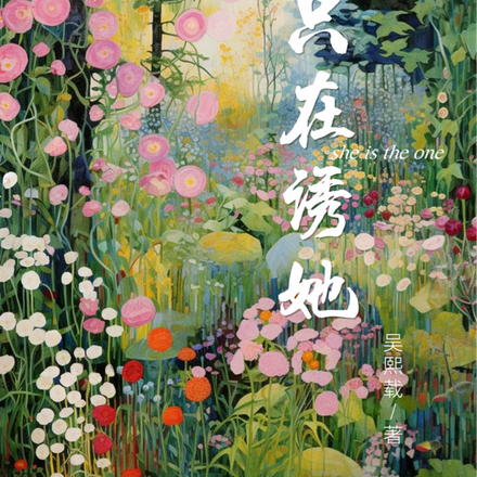 只在誘她