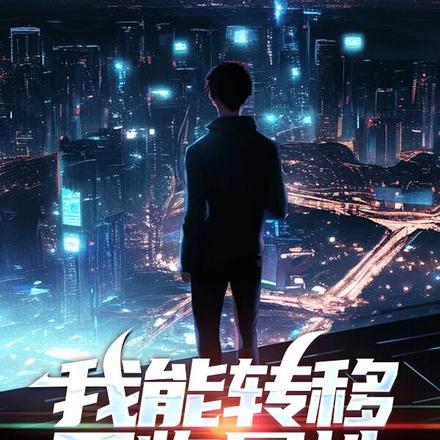 我能轉移萬物屬性