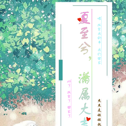 夏至兮，瀟屬大吉