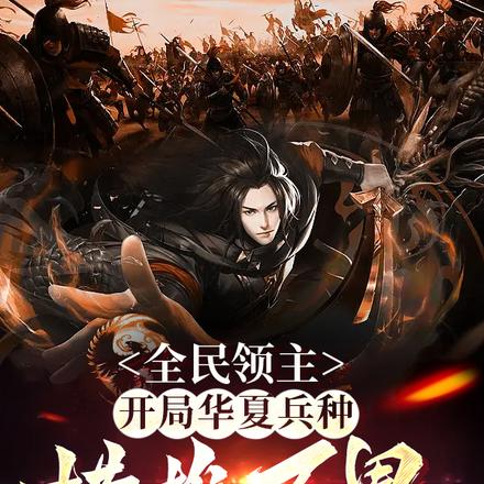 全民領主，開局華夏兵種橫推萬界