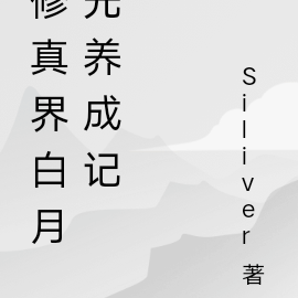 修真界白月光養成記