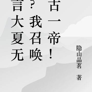 誰言大夏無神？我召喚千古一帝！