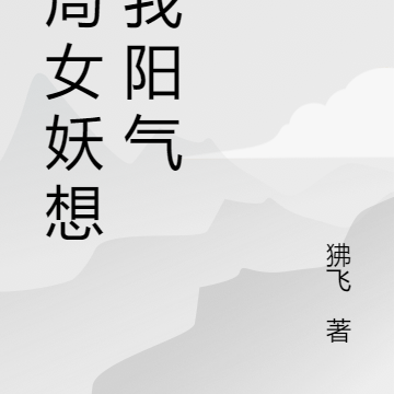 開局女妖想吸我陽氣