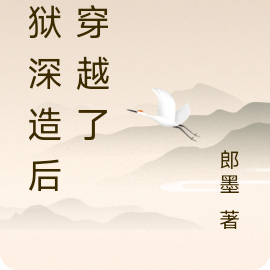 地獄深造後我穿越了