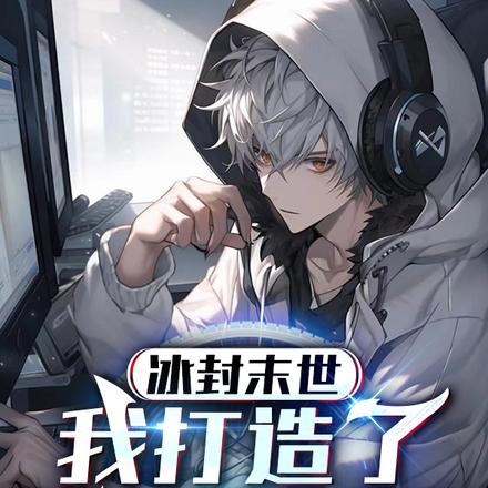 冰封末世，我打造了超神庇護所