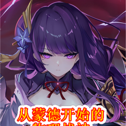 從蒙德開始的物理戰神