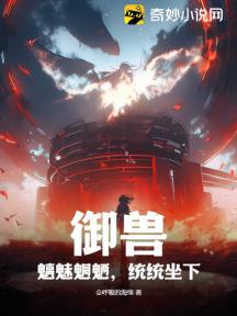 御獸：魑魅魍魎，統統坐下！