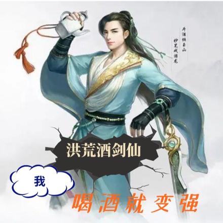 洪荒酒劍仙：我，喝酒就變強！