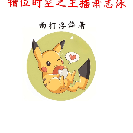 錯位時空之主播蕭志泳