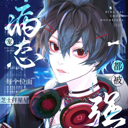 病態寵！每個位面都被反派強制愛