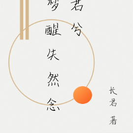 夢醒失然念君兮