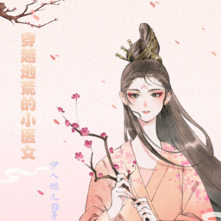 穿越逃荒的小醫女