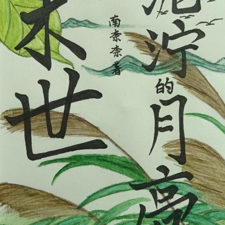 末世：泥濘的月亮