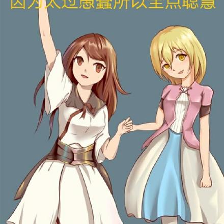 因為太過愚蠢所以全點聰慧